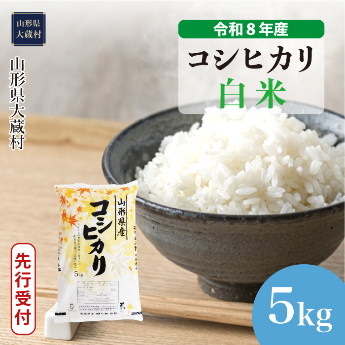 ＜令和8年産米先行受付＞  こしひかり 【白米】 5kg （5kg×1袋） 山形県大蔵村 配送時期指定できます！