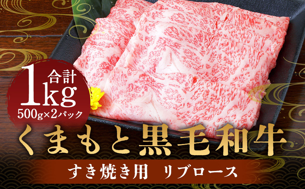 
                  くまもと 黒毛和牛 すき焼き用 リブロース 1kg （500g×2パック） 肉 牛肉 お肉 すき焼き すきやき リブロース肉 ロース 牛ロース 和牛 国産牛 冷凍 国産 九州産 熊本県産
                
