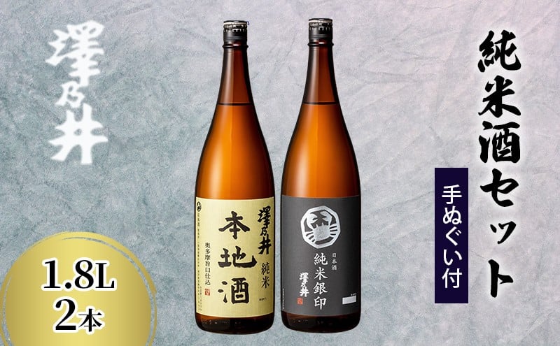 
澤乃井 純米酒セット 1.8L 2本（手ぬぐい付） [№5714-0186]
