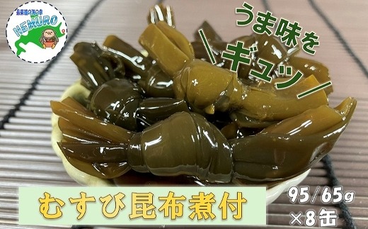 A-78022 【北海道根室産】むすび昆布煮付95g×8缶