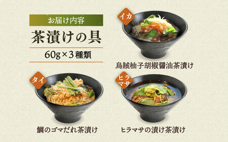 五島産鮮魚アゴ出汁茶漬け3種 お茶漬け 茶漬け [RBL026] あごだし 茶漬け 鮮魚 あごだし 茶漬け 鮮魚九州 長崎