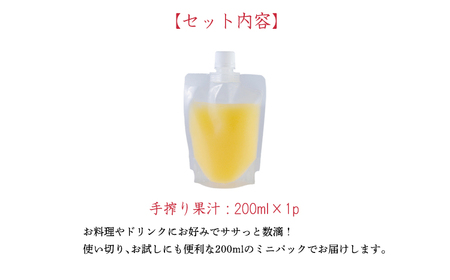 《ビタミンCが豊富!》レモンの生搾り果汁 200ml×1Ｐ 香酸柑橘 [保存料不使用 濃縮還元なし 非加熱製法 10000円 ワンストップオンライン] TF0870-P00074