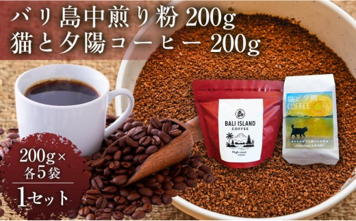 【家カフェ向け中煎りコーヒーセット】バリ島中煎り（粉）200グラム・猫と夕陽コーヒー（中煎りブレンド）（粉）200グラム（各5袋） 1セット コーヒー豆 珈琲豆 中煎り 焙煎 コーヒー 珈琲 インドネシア産 ブラジル産 グアテマラ産 エチオピア産 バリ島産 ドリップコーヒー スペシャルティコーヒー 家カフェ 香川県