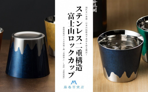 藤巻百貨店別注 ステンレス二重構造 富士山ロックカップ(ネイビー) FC069004