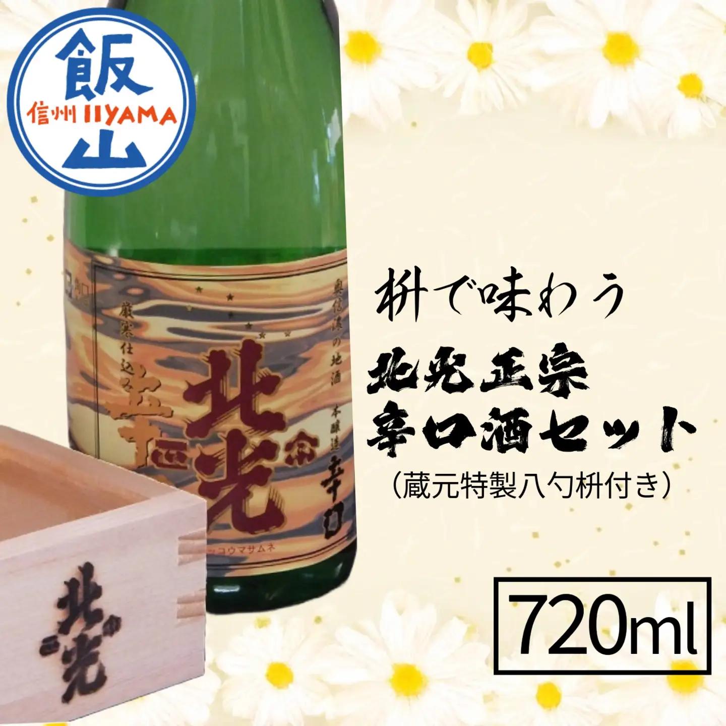 枡で味わう 北光正宗辛口酒セット （蔵元特製八勺枡付き） （Bk-006） 