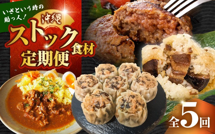 【全5回定期便】いざという時の助っ人！ストック食材定期便【沖縄市】豚々茶舗 / BoneBrothFactoryOkinawa / お肉屋本店[BCZZ025]
