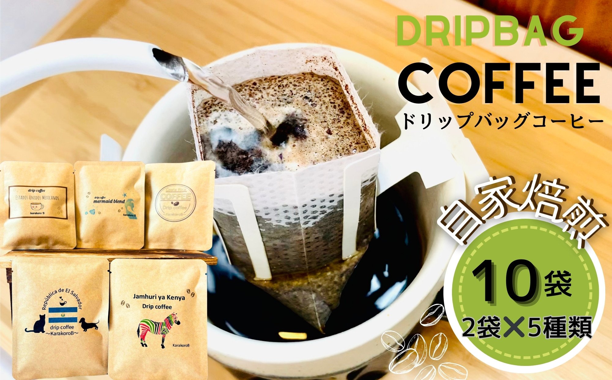 
                  ドリップバッグコーヒー 自家焙煎 アソートセット 合計 10袋 (5種×各2袋)  ドリップコーヒー ブレンドコーヒー エルサルバドル コスタリカ メキシコ ケニア コーヒー coffee こーひー 飲み比べ  ギフト 贈り物 就労継続支援B型 からころ オンラインワンストップ 自治体マイページ 宮城県 東松島市 A
                