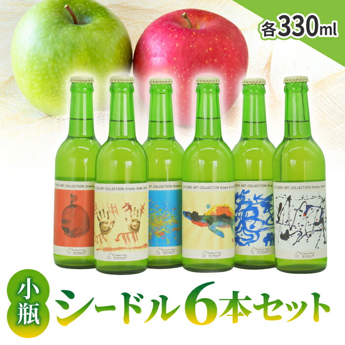 【ふるさと納税】【のらのらふぁーむ】小瓶シードルセット