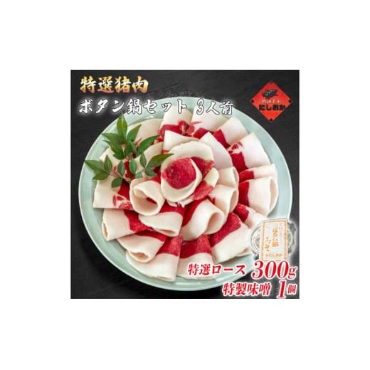ボタン鍋セット 特選 3人前（300g）猪肉（特選ロース）自家製味噌付き