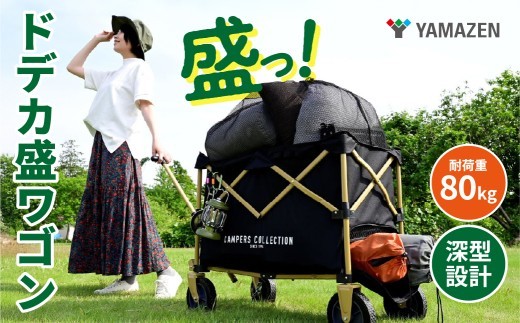 山善 YAMAZEN キャンパーズコレクション　アウトドアワゴン キャリーワゴン ドデカ盛ワゴン 大容量 深型 耐荷重80kg 上部メッシュ巾着 後部開口ファスナー機能 EMMC-80(BK) 【 キャンプ 軽量 折りたたみワゴン コンパクト収納 ワゴンキャリー ピクニック 荷台 】
