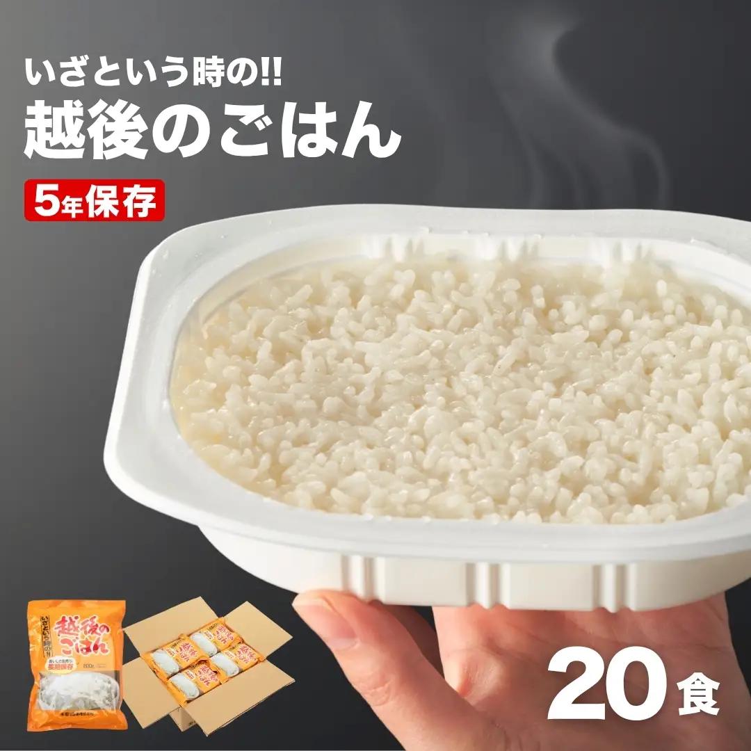 いざという時の越後のごはん パックご飯 20個｜ 非常食 小千谷市 パックご飯