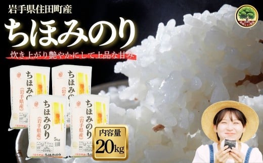 岩手県産 精米 ちほみのり 20kg / 2025年産 令和7年産 小分け お米 白い 艶 冷めてもおいしい 白米 国産米 ギフト 送料無料 ふるさと納税