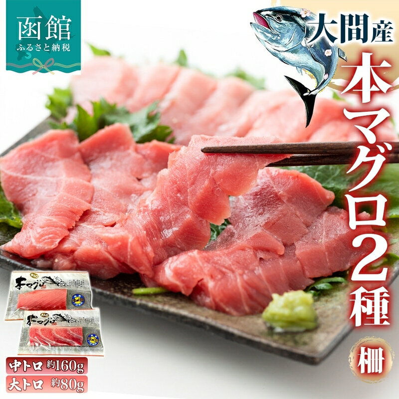 【ふるさと納税】大間産 本マグロ 2種 中トロ 約160g 大トロ 約80g 柵 まぐろ クロマグロ 柵取り 旨味 香り 甘味 寿司 刺身 炙り きめ細やか サシ とろける 柔らかさ 濃厚 至福 天然 国産 北海道産 お取り寄せ ギフト 冷凍 鮪斗 北海道 函館市 送料無料