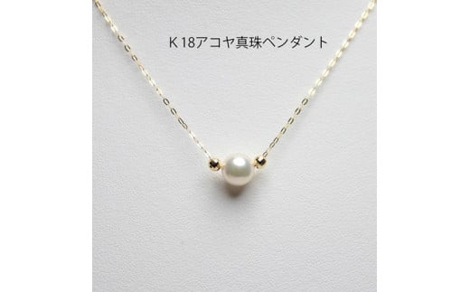 
            真珠 ペンダント 7mm K18 イエローゴールド アコヤ真珠 アクセサリー ネックレス ファッション ジュエリー akoya パール フォーマル カジュアル プレゼント ギフト 贈り物 贈答品 お祝い 誕生日 記念日 冠婚葬祭 慶事 弔事 結婚式 卒業式 入学式 国産 三重県 伊勢 志摩 南伊勢町 / パールハヤシ K18 アコヤ真珠 7ミリ ペンダント ネックレス
          