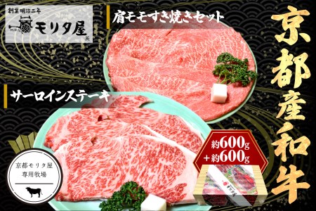 【京都モリタ屋】サーロインステーキ 約200g×3・肩モモ すき焼き 約600g