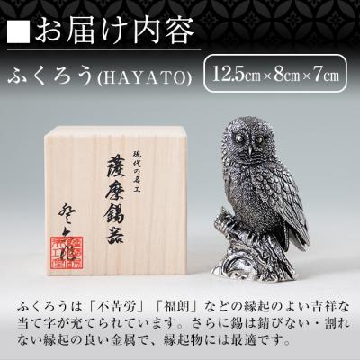 ふるさと納税 霧島市 薩摩錫器 置物ふくろう(HAYATO)【薩摩錫器工芸館】 P2-017 |  | 02
