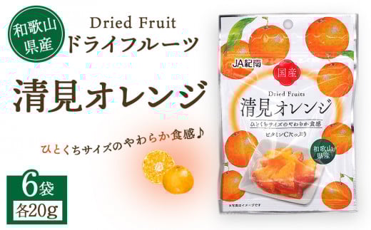 和歌山県産 ドライフルーツ 清見オレンジ 20g×6袋