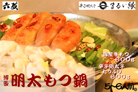 六蔵 博多 明太もつ鍋セット 5~6人前[BGAQ007] めんたいこ もつなべ
