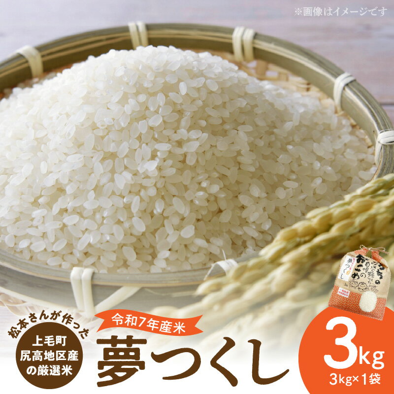 【ふるさと納税】【令和7年産】 厳選米 夢つくし 3kg 上毛町尻高地区産 米 お米 白米 ブランド米 無洗米 ご飯 白飯 おにぎり おむすび 弁当 主食 食品 九州 福岡県 上毛町 お取り寄せ 送料無料