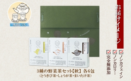 野菜茶3種セット《秋》とうきび茶・しょうが茶・まいたけ茶　ティーバッグ　各6包