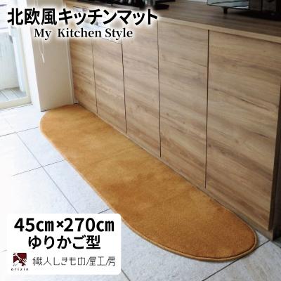 ふるさと納税 泉佐野市 北欧風キッチンマット ラグマットタイプ ゆりかご型 オーカー 抗菌防臭