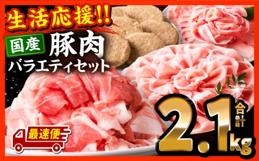 【最速便】ぷち満足豚肉ロースバラエティセット2.1kg_M132-103-2W