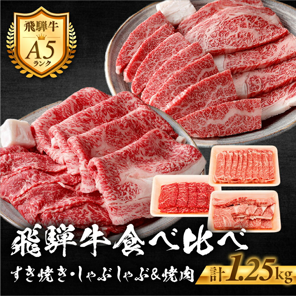 【ふるさと納税】郡上産飛騨牛セットF-1［A5等級］ローススライス250g・肩ローススライス400g・(上)焼肉300gと赤身焼肉300g / 食品 精肉 肉加工品 牛肉 セット 詰め合わせ 60000円