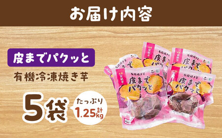 皮までパクッと有機冷凍焼き芋5袋&nbsp;五島市/株式会社アグリ・コーポレーション[PDB029]
