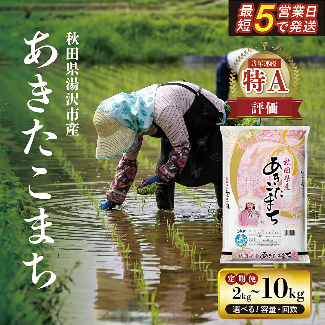【ふるさと納税】＼最短5営業日で発送／【選べる容量（2kg / 5kg / 10kg) / 定期便2～12ヶ月】 令和7年産米 秋田県産あきたこまち 精米 2kg 5kg 10kg 白米 米の食味ランキング3年連続特A評価 ふるさと納税 米 あきたこまち お米 人気 【アスカフーズ株式会社】[J17201]