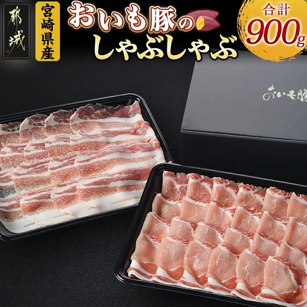 「おいも豚」しゃぶしゃぶ 900g〔12-6501〕_(都城市) 豚肉 豚ロースしゃぶしゃぶ用肉 豚バラしゃぶしゃぶ用肉 各450g×1パック 計900g 夏は冷しゃぶ 冬は豚しゃぶ鍋で！ しゃぶしゃぶ鍋