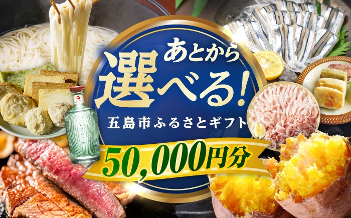 
                  【あとから選べる】長崎県五島市ふるさとギフト5万円 /五島市 [PZX012]カタログギフト 選べる 牛肉 肉 豚肉 魚介 米 果物 スイーツ ギフト あとから選べる 贈答 ギフト プレゼント カタログ 選べる 後から選べる おすすめ
                