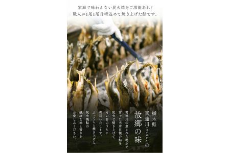 喜連川湧水育ち鮎☆炭火焼鮎10尾入り≪あゆ アユ 魚 魚介 海鮮≫◇