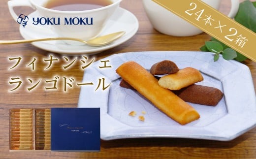 【ヨックモック】フィナンシェ ランゴドール×2箱 ／フィナンシェ 焼き菓子 洋菓子ギフト 個包装 スイーツセット バター菓子 ティータイム用 おやつ時間 手土産 贈答用 菓子折り 高級感スイーツ 引き出物 内祝い お礼ギフト 厚木市 No.872
