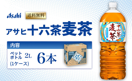 アサヒ飲料 十六茶麦茶 ペコらくボトル 2L6本 麦茶