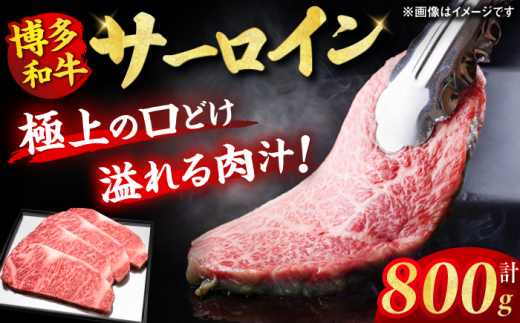 【博多和牛】 サーロイン ステーキ 200g×4枚 肉 にく ニク 博多和牛 黒毛和牛 国産 牛肉 ステーキ お歳暮 お中元 贈答用 サーロイン 赤身 父の日 母の日 敬老の日 広川町 / 久田精肉店株式会社 [AFBV012]
