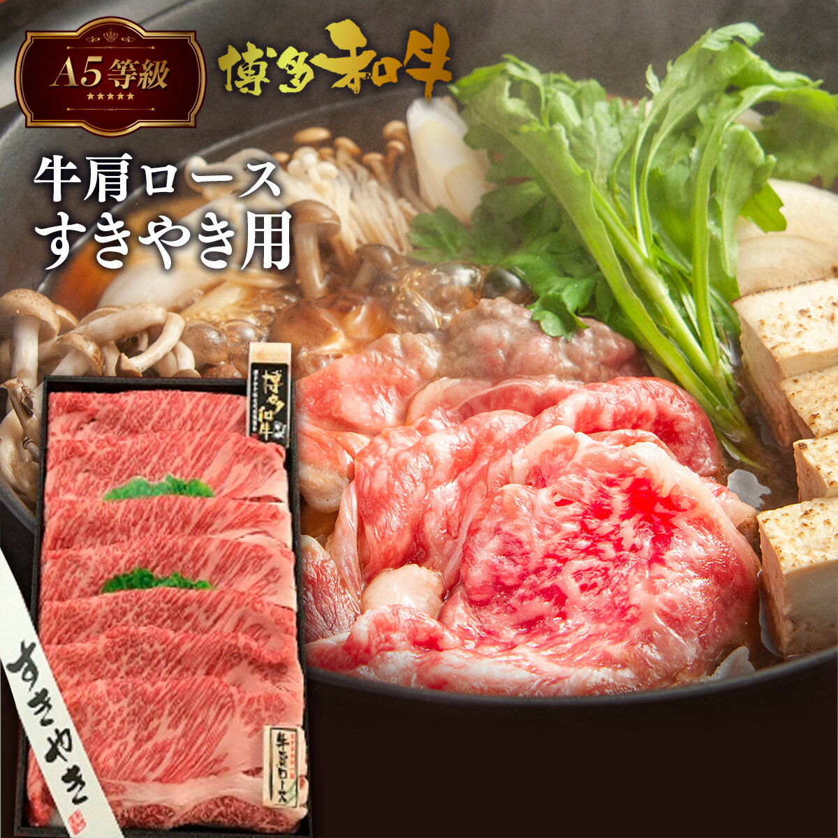 【ふるさと納税】牛肉 A5等級 博多和牛 肩ロース すき焼き 500g [一千也フーズ 福岡県 宇美町 um40azp140001] 肉 和牛 ロース すき焼き 福岡県産 冷凍