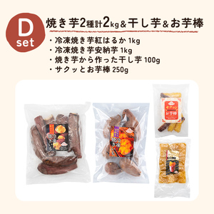 a956-D 冷凍焼き芋スイーツセット 計2.35kg (Dセット：冷凍焼き芋（紅はるか・安納芋）各1kg×2袋、焼き芋から作った干し芋100g×1袋、サクッとお芋棒 250g×1袋)【ファーム工房】