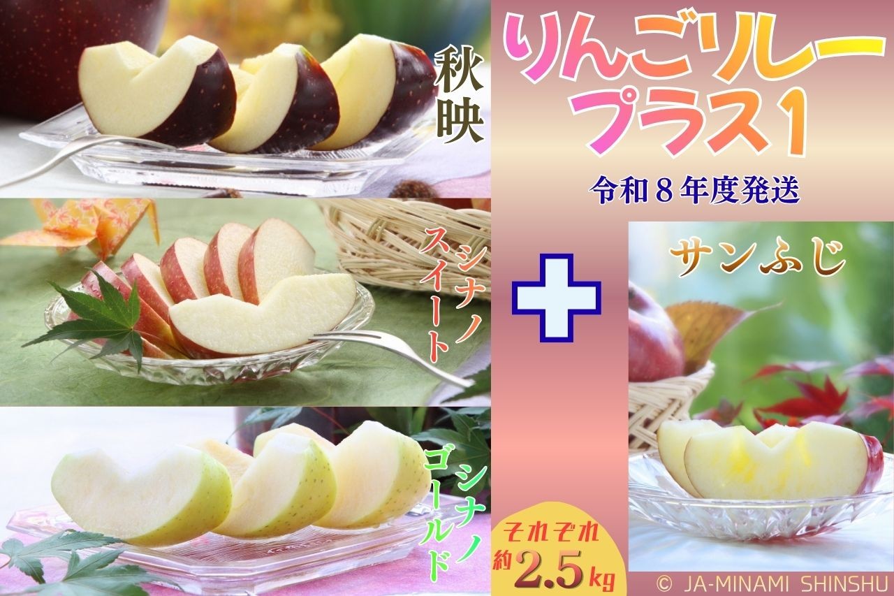 
                  8-J25　りんごリレープラス１（りんご3兄弟 + サンふじ小玉）
                