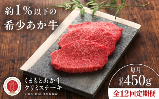 【全12回定期便】【GI認証】くまもとあか牛クリミステーキ 約150g×3枚 /  菊陽町 あかうし 熊本県 肉 にく niku ブランド 旨み くまもとあか牛 和牛 阿蘇 自然 自社牧場 直接 最高 上質 牛 牛肉 ぎゅうにく ぎゅう肉 冷凍 贅沢 ご褒美 九州 国産 GI 【有限会社 三協畜産】[BHAS065]