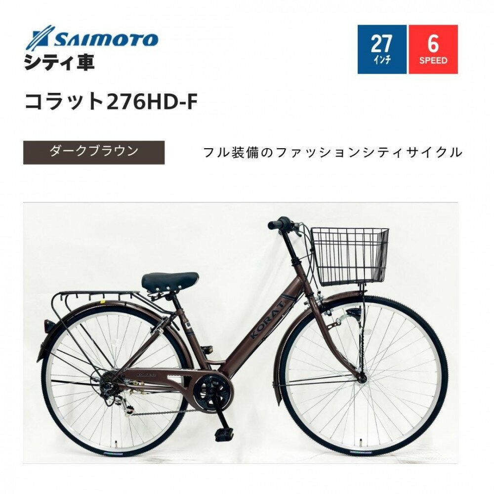 【ふるさと納税】【サイモト自転車 】コラット 軽快車 27型 6段変速【完全組立】＜カラー選択可能＞ | サイモト自転車 SAIMOTO 自転車 堺市 サイクルライフ おすすめ シティサイクル スポーツ アウトドア サイモト 折りたたみ 電動アシスト 軽量 通勤 通学 便利
