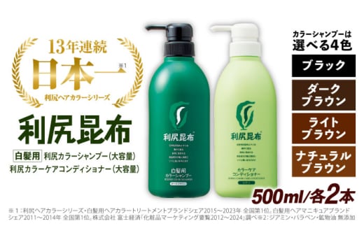 【ブラック】【色が選べる！4本セット】［白髪用］ 利尻カラーシャンプー 大容量サイズ＋利尻カラーケアコンディショナー 大容量サイズ ［無添加］ 糸島市 / 株式会社ピュール ヘアケア シャンプー [AZA072-4]