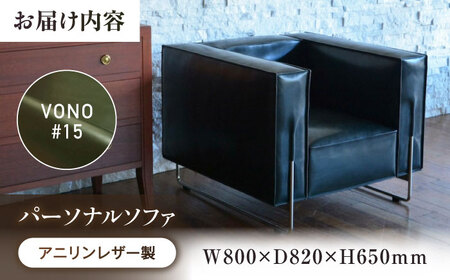VONO#15（オリーブグリーン）HIBIKI（ヒビキ）　パーソナルソファ　アニリンレザー製
