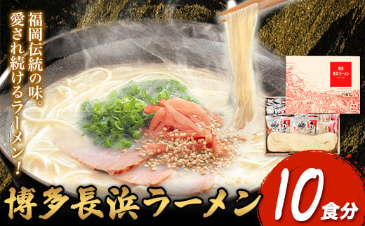 博多長浜ラーメン 10食分 HMKフードサービス株式会社《30日以内に出荷予定(土日祝除く)》福岡県 鞍手郡 小竹町 博多 とんこつラーメン 拉麺 豚骨 長浜ラーメン 送料無料