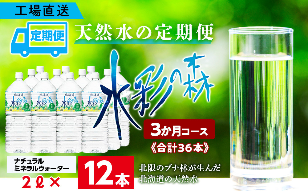 【定期便 3ヵ月】黒松内銘水 水彩の森 2L×12本（2箱）北海道 ミネラルウォーター