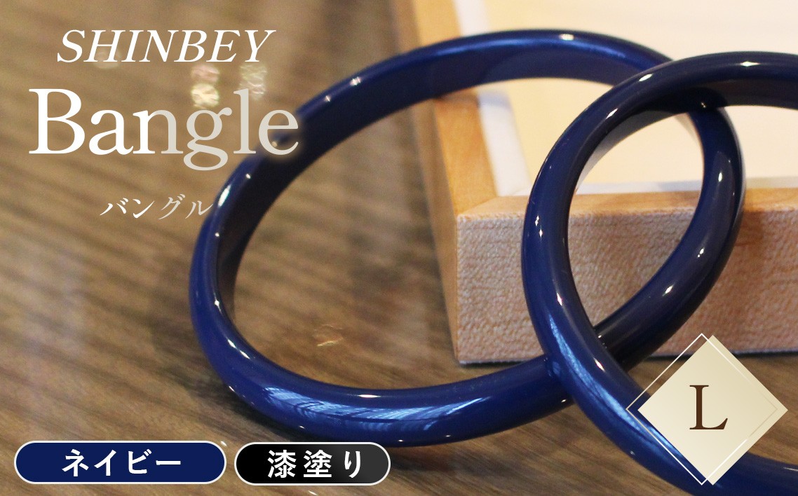
                  SHINBEY　漆バングル　ネイビー　L ／漆バングル バングル SHINBEY ネイビー L 木製 無垢材 ハードメープル 漆塗り 漆アクセサリー 軽量 7g 職人手仕上げ 重ね付け シンプルアクセサリー 松創 広島県 府中市 No.244
                