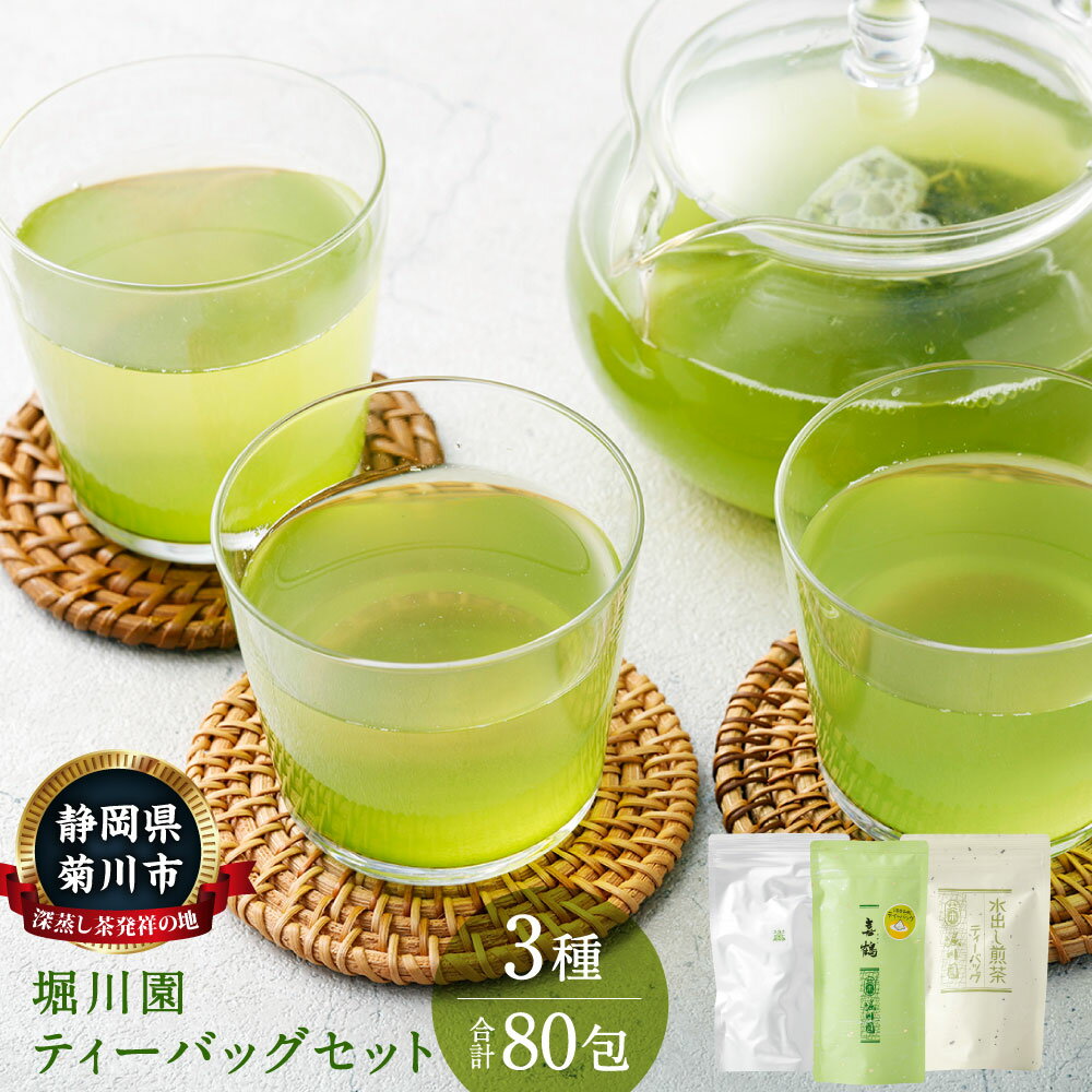 【ふるさと納税】堀川園 ティーバッグセット 計80包 緑茶 茶 お茶 さつきティーバッグ 水出しティーバッグ 喜鶴ティーバッグ 水出し 静岡 一番茶 茶葉 国産 深蒸し茶 深蒸し菊川茶 常温 静岡県 菊川市 送料無料