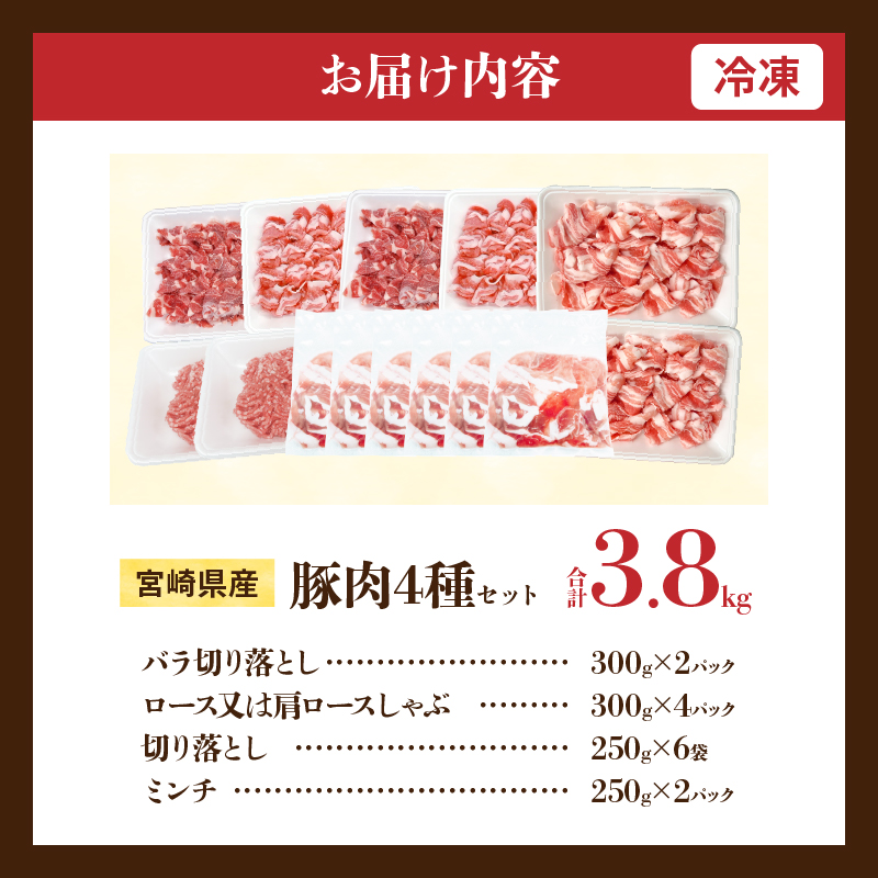 宮崎県産 豚肉 4種 セット (合計3.8kg) 国産 食品 豚バラ 切り落とし ロース 肩ロース ミンチ しゃぶしゃぶ 豚丼 ハンバーグ 餃子 ミートソース 個包装 小分け おすすめ_DA47-25
