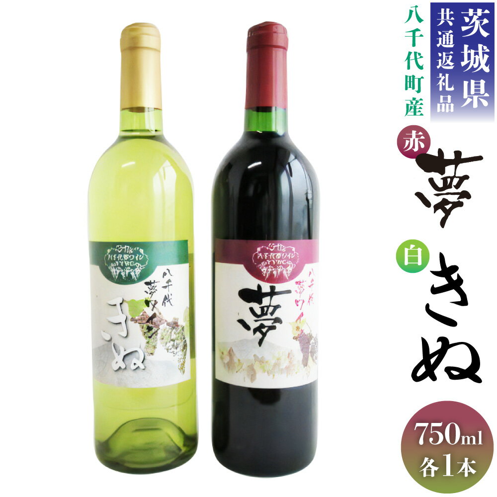 【ふるさと納税】＜茨城県共通返礼品 八千代町＞ 八千代夢 ワインシリーズ 夢 赤ワイン きぬ 白ワイン 2本 セット 各750ml 国産ワイン 飲み比べ 茨城県 神栖市 送料無料