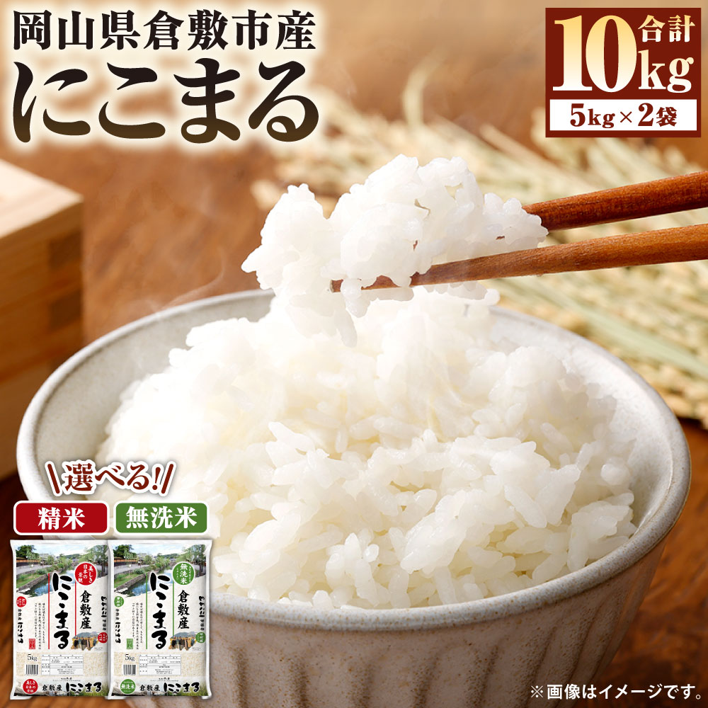 【ふるさと納税】＜選べる種類＞【令和8年産】岡山県倉敷市産 にこまる 計10kg（5kg×2袋） 精米 / 無洗米 お米 米 こめ コメ 白米 うるち精米 単一原料米 ご飯 ごはん 岡山県産 国産 岡山県 倉敷市 送料無料 【2026年10月下旬より発送開始】