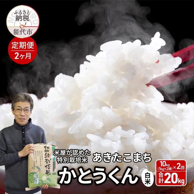 【2ヶ月定期便】特別栽培米 あきたこまち 白米 秋田県産 特別栽培米【10kg(5キロ×2袋)】